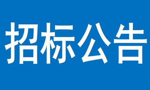 爱游戏电子(中国)官方网站  办公楼、员工食堂宿舍等屋顶防水项目  竞争性谈判公告