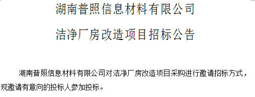 湖南普照信息材料有限公司 洁净厂房改造项目招标公告