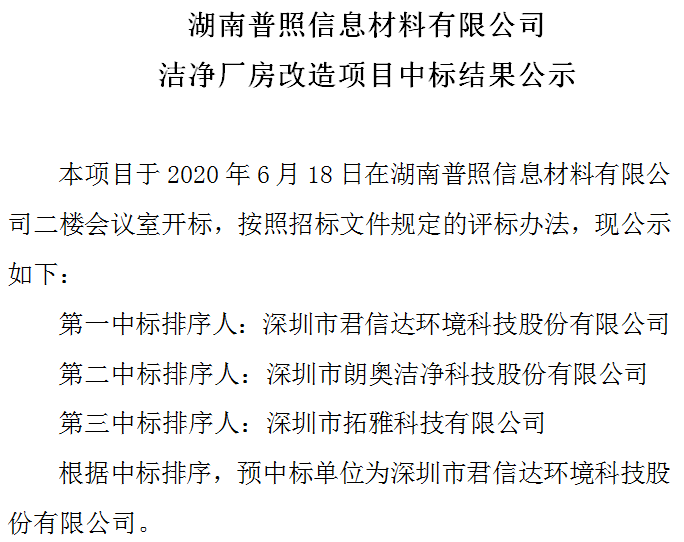 湖南普照信息材料有限公司 洁净厂房改造项目中标结果公示