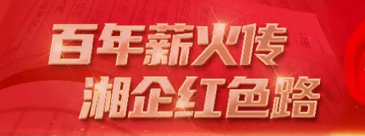 【百年薪火传 湘企红色路】八百矿工上井冈