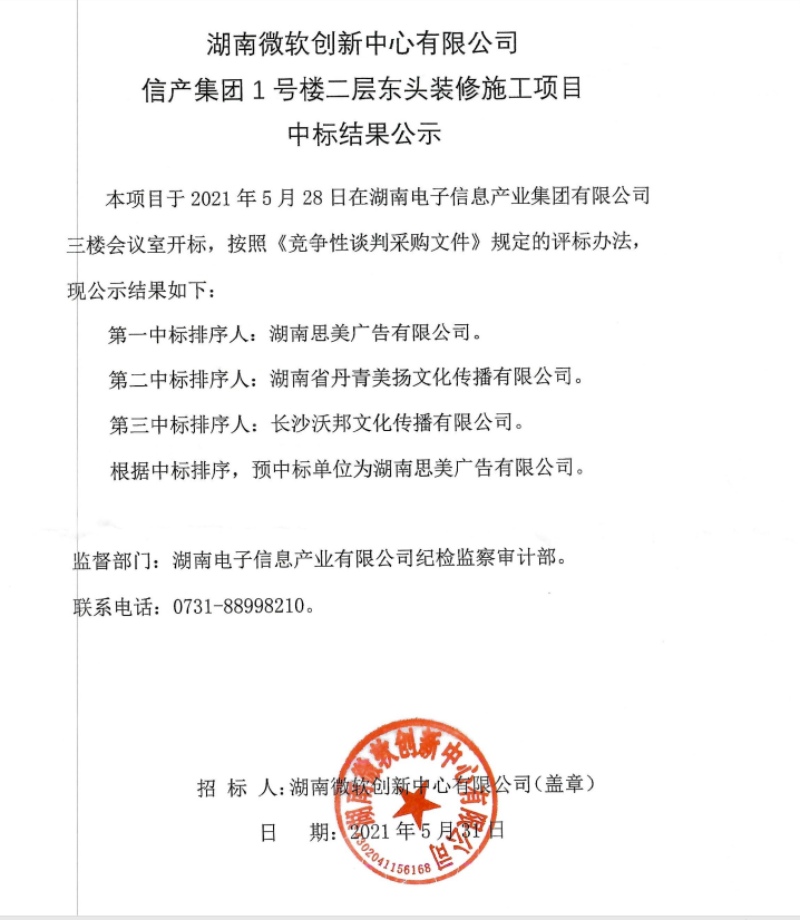 湖南微软创新中心有限公司信产集团1号楼二层东头装修施工项目中标结果公示