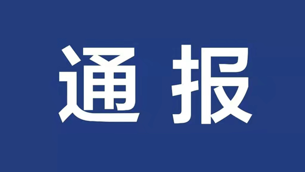 【廉政专栏】 身边的警钟：湖南省纪委监委关于6起违反中央八项规定精神典型问题的通报