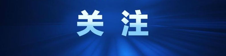 【廉政专栏】中共中央办公厅印发《关于加强新时代廉洁文化建设的意见》