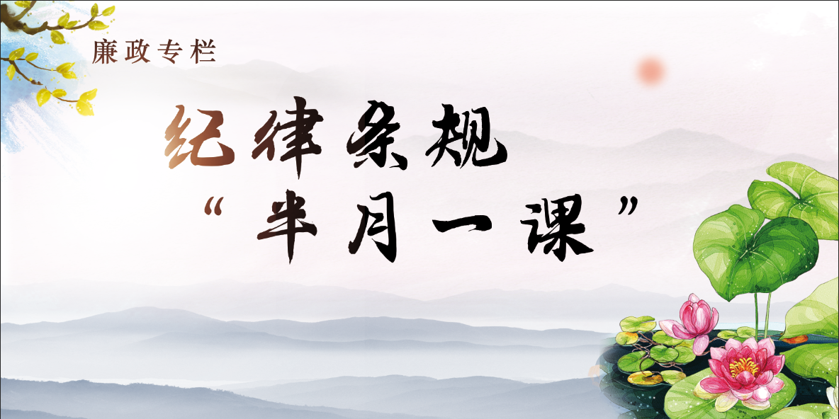 [廉政专栏]“半月一课”（9）中央八项规定精神解读——违规收礼、送礼行为