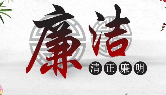 [廉政专栏]纪委全会上，两份处理结果截然不同的典型案例通报……