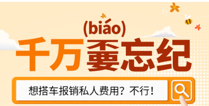 【廉政专栏】半月一课（35）想搭车报销私人费用？不行！