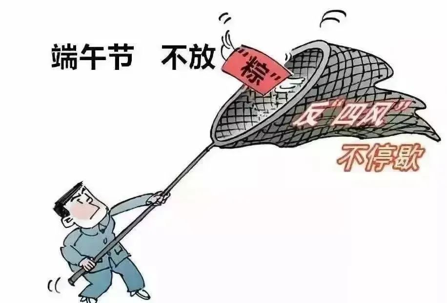 【廉政专栏】2023年端午廉洁提醒